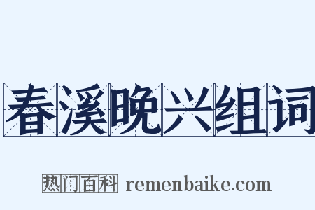 春溪晚兴组词是什么意思的图片